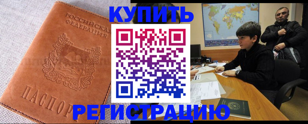 временная регистрация купить в Аше