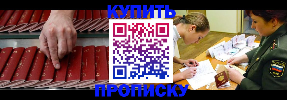 прописка для работы в Аше