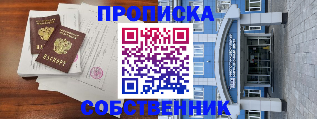 временная регистрация собственник в Аше