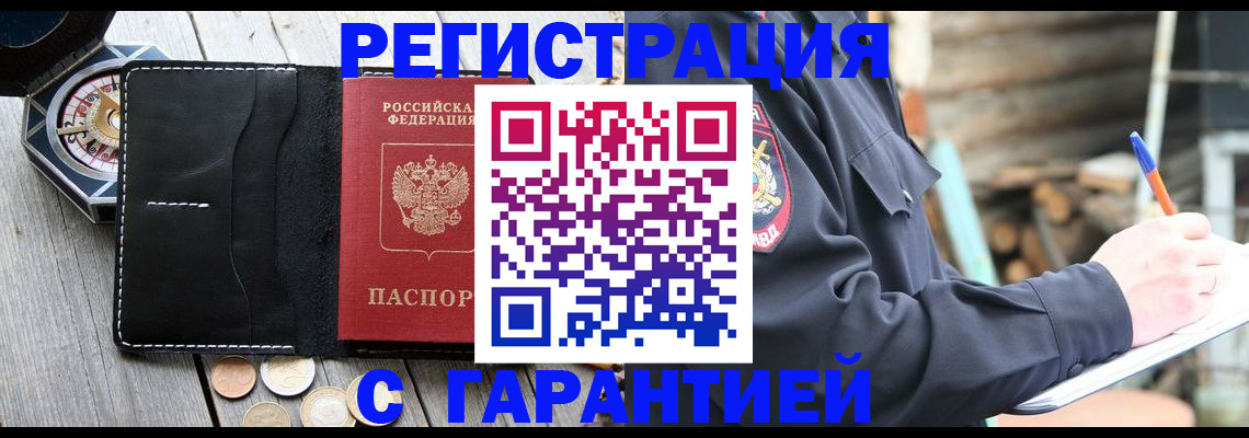 прописка законно в Аше